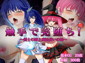 触手で完堕ち!～剣士の姉と魔法使いの妹～ cover