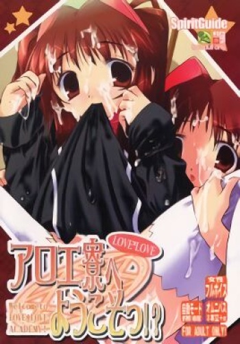 Love*Love Aloe-ryou e Youkoso!? cover
