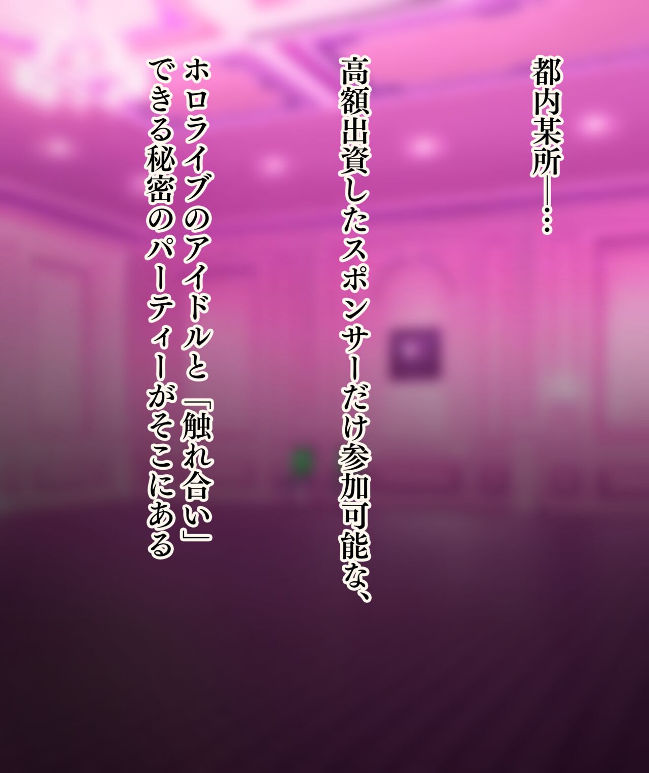 ホロライブ秘密の触れ合いパーティー♥ <フレア、ラミィ編> page 1 full