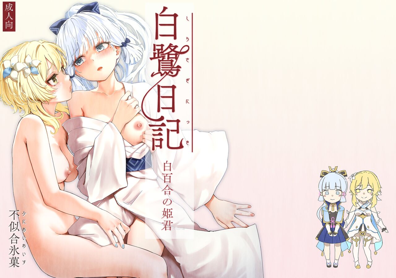 Shirasagi Nikki~Shirayuri no Himegimi~ page 1 full