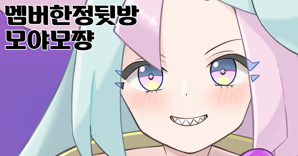 Mengen Ura Haishin Nanjamo-chan  | 멤버한정뒷방 모야모쨩 page 1 full