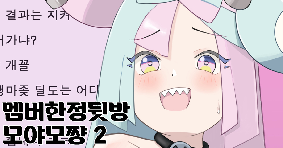 Mengen Ura Haishin Nanjamo-chan  | 멤버한정뒷방 모야모쨩 page 8 full