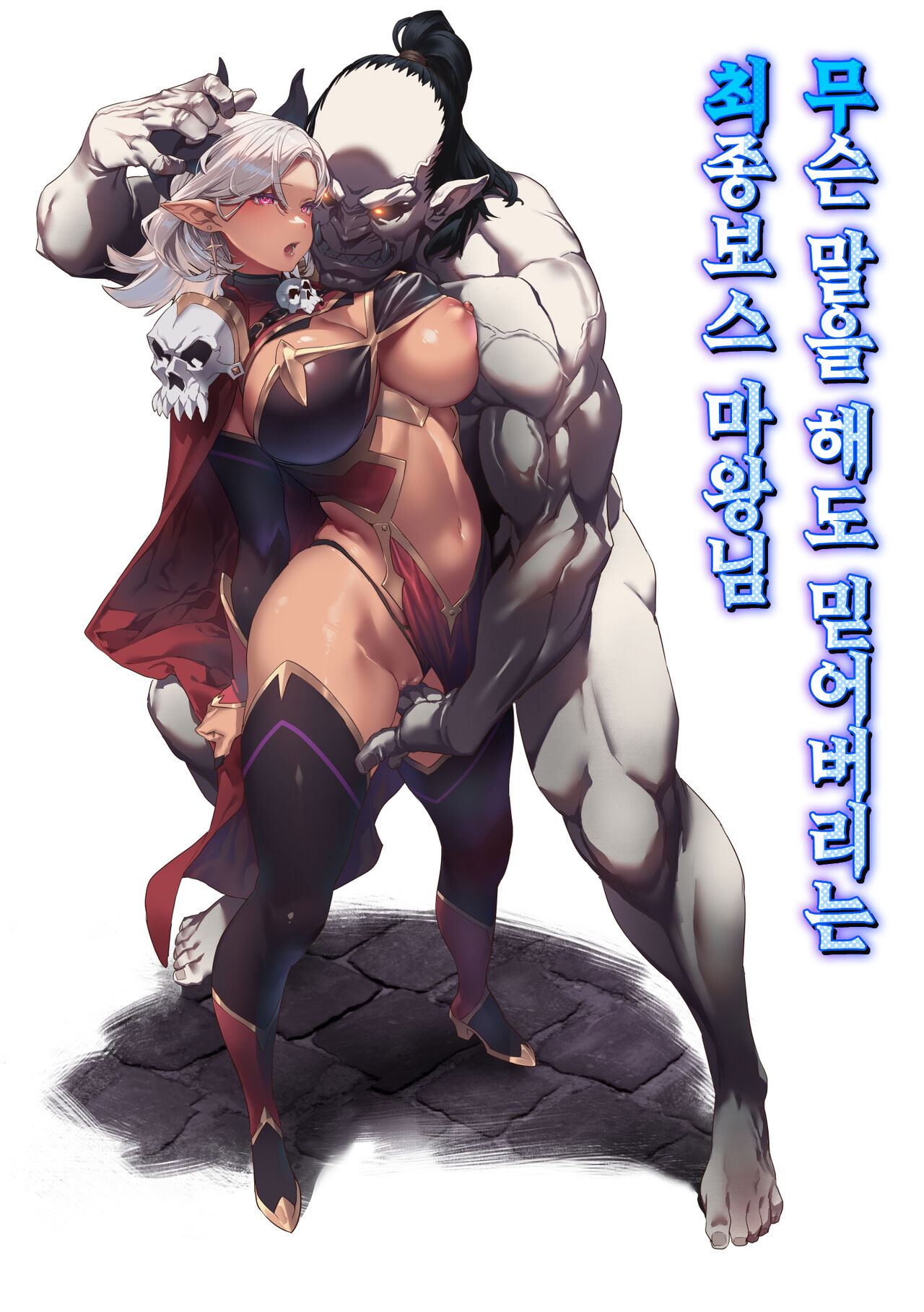 Nani o Itte mo Shinji chau Rasubosu Maou-sama | 무슨 말을 해도 믿어버리는 최종보스 마왕님 page 1 full