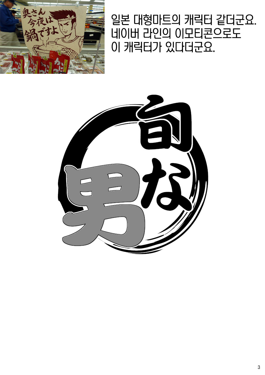 Shun na Otoko | 제철 남자 page 3 full