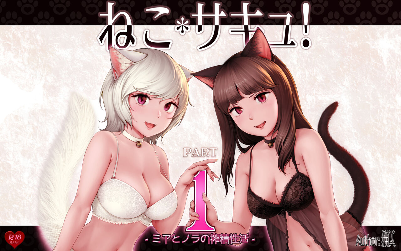 Nekosakyu! -Mia to Nora no Sakusei Seikatsu- page 1 full
