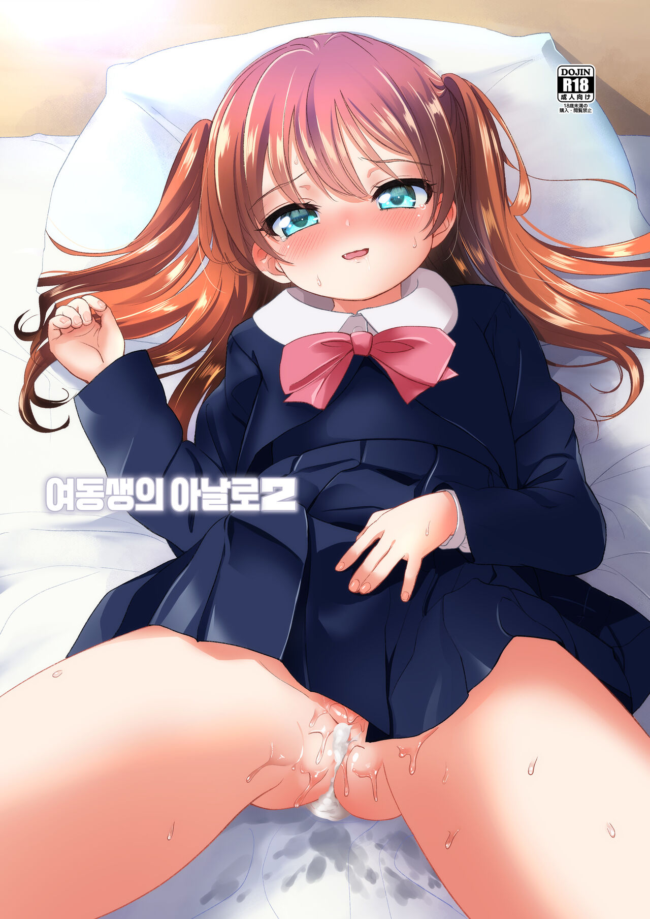 Imouto no Anal de 2  | 여동생의 아날로 2 page 2 full