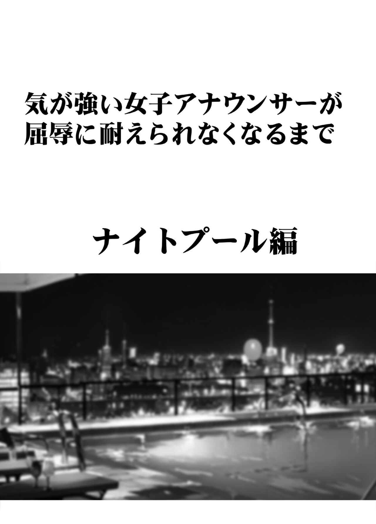 Ki ga tsuyoi jyoshi anaunser ga kutsujyoku ni taerarenakunarumade night pool hen page 7 full