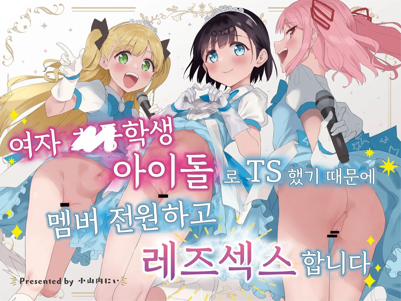 Joshi Shougakusei Idol ni TS Shita kara Member Zenin to LesSe Suru | 여자○○학생 아이돌로 TS했기 때문에 멤버 전원하고 레즈섹스합니다 page 1 full