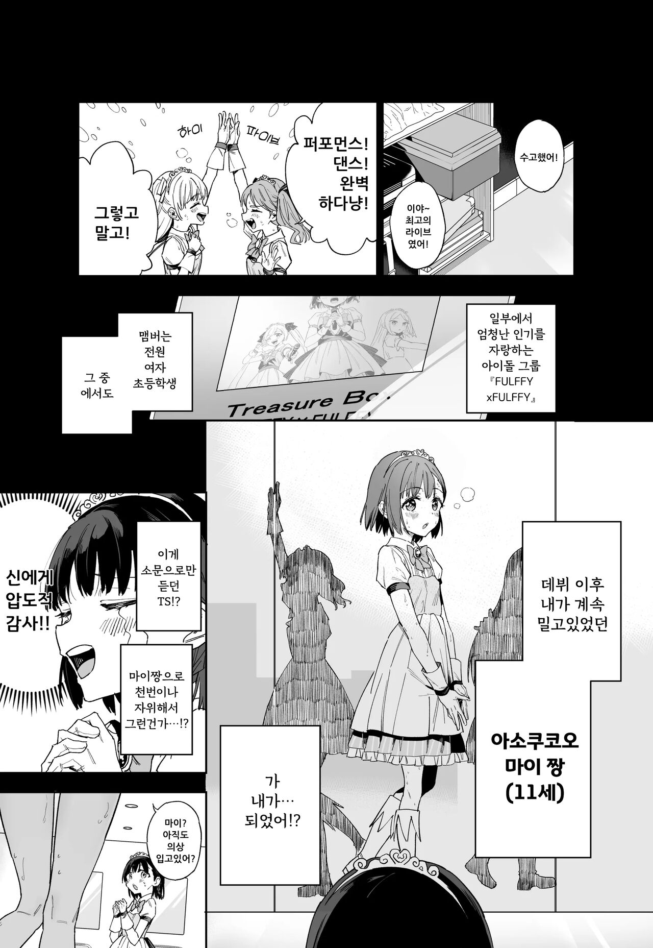 Joshi Shougakusei Idol ni TS Shita kara Member Zenin to LesSe Suru | 여자○○학생 아이돌로 TS했기 때문에 멤버 전원하고 레즈섹스합니다 page 6 full