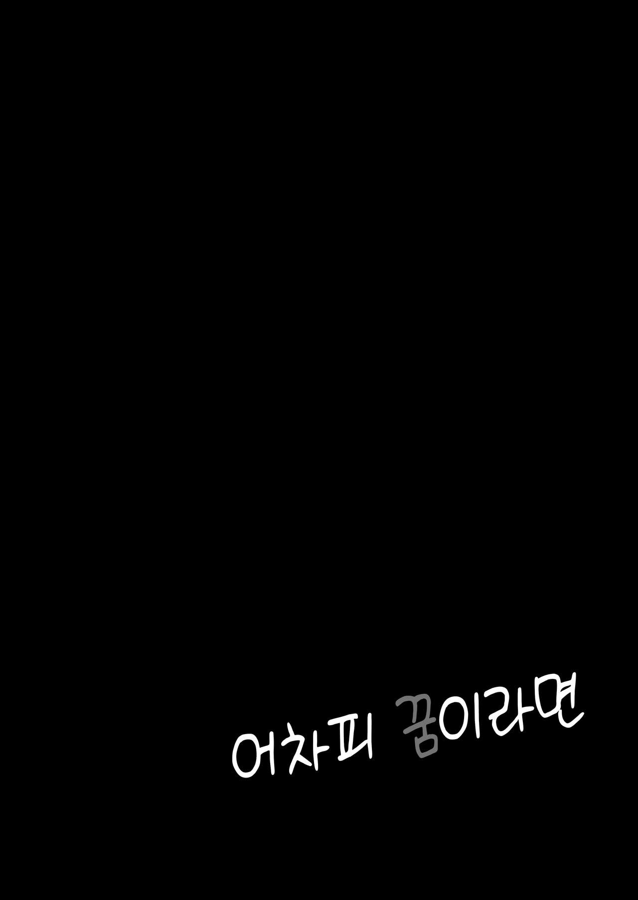 Douse Yume nara | 어차피 꿈이라면 page 2 full