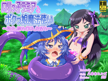 Loli-kko Ramia to Boku-kko Mahoutsukai 〜Haiboku, Shimetsuke, Marunomi〜 cover