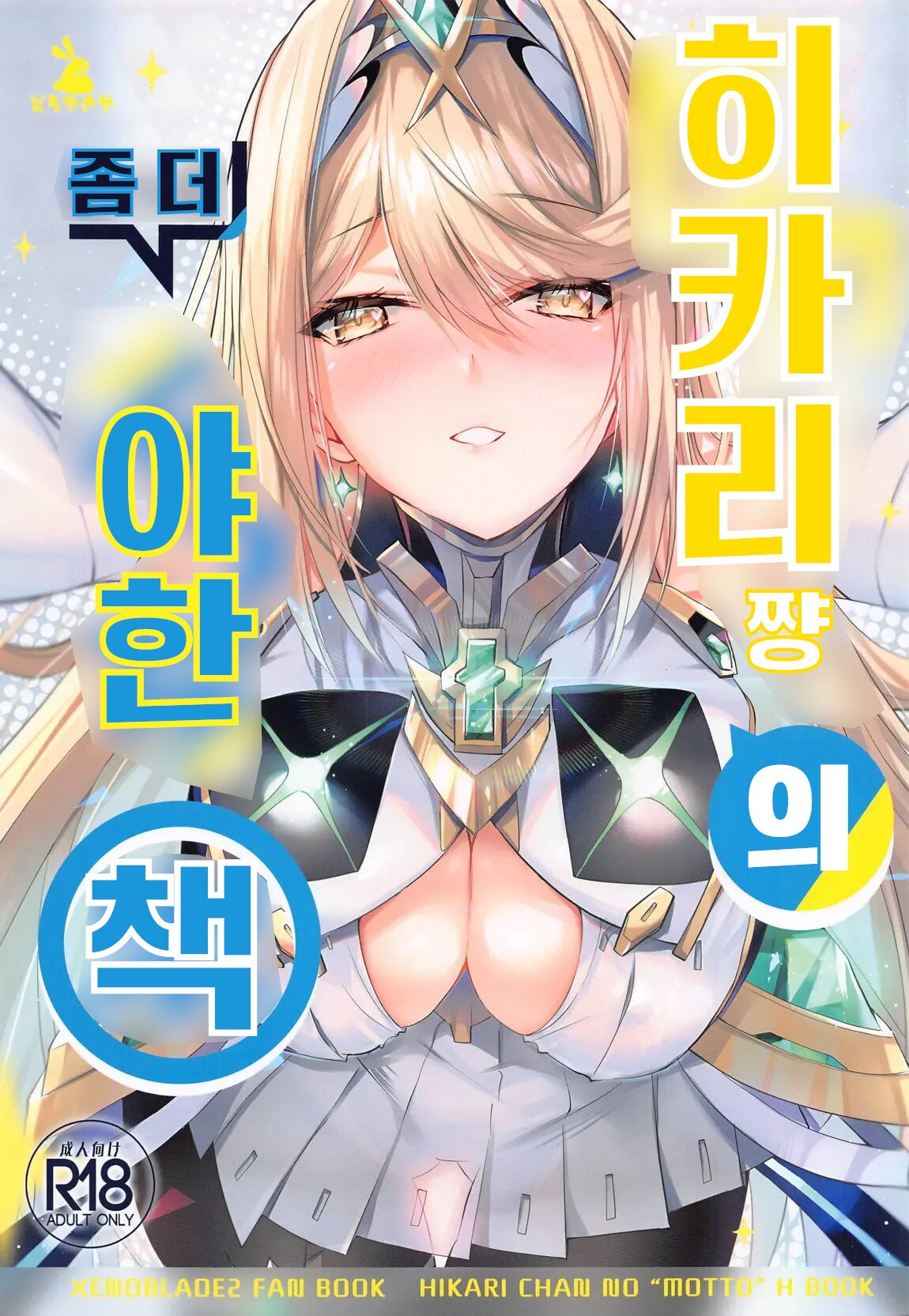 Hikari-chan no Motto Ecchi Hon | 히카리쨩의 좀 더 야한책 page 1 full