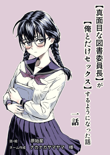"Majime na Tosho Iinchou" ga "Ore to Dake Sex" suru Yo ni Natta Hanashi Ch. 1 cover