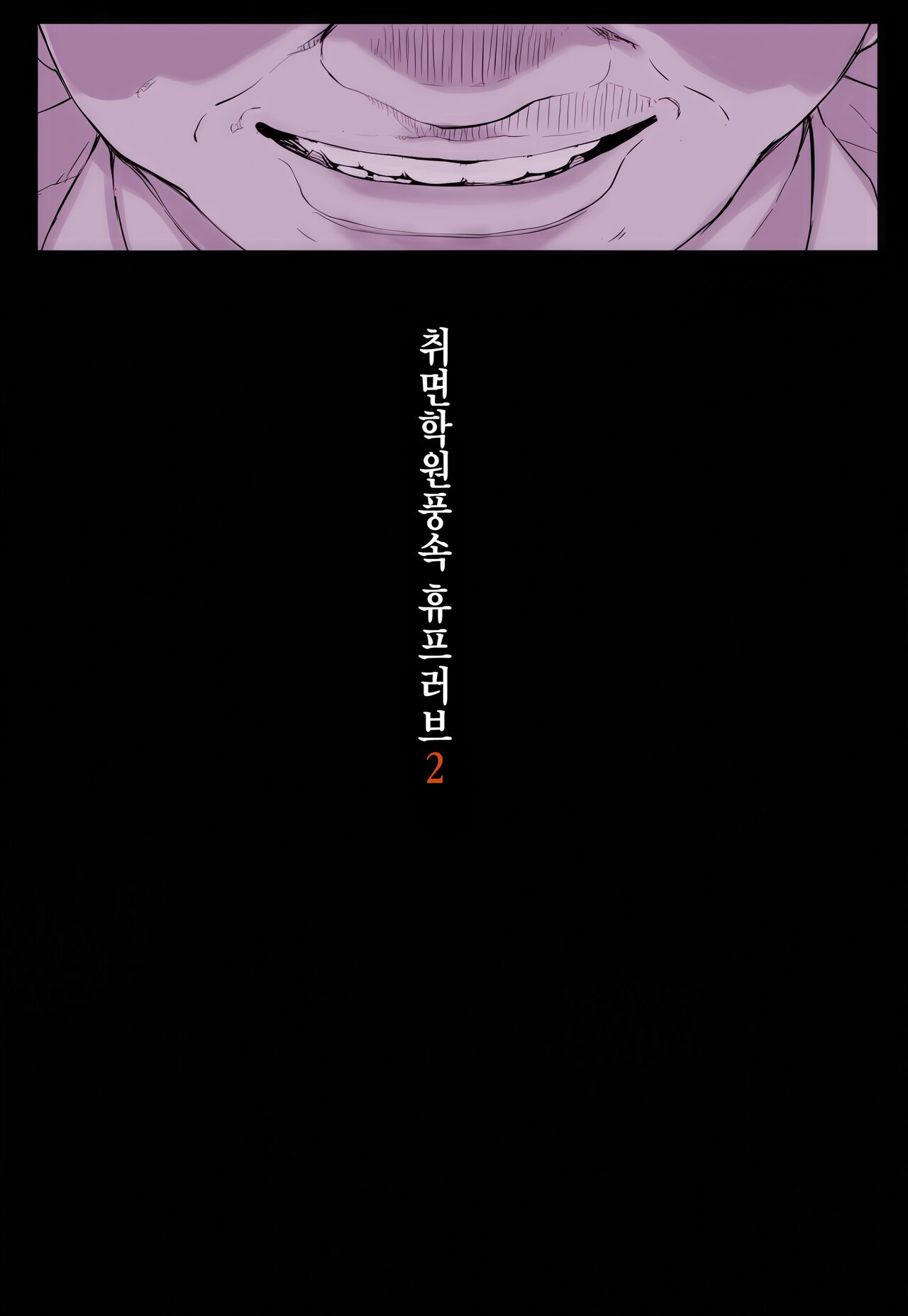 Saimin Gakuen Fuuzoku Hyp Lover ~Baske-bu Shinomiya Anna Hen~ | 최면학원 풍속 ~농구부 시노미야 안나편~ page 3 full