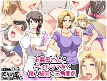 お義母さんとギャルママ友と僕の秘密の三角関係 cover