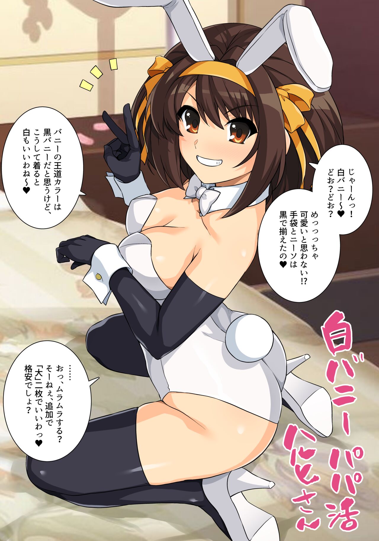 白バニーハルヒさん page 2 full