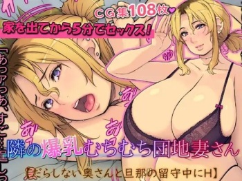 Tonari no bakunyū muchimuchi danchi tsuma-san cover