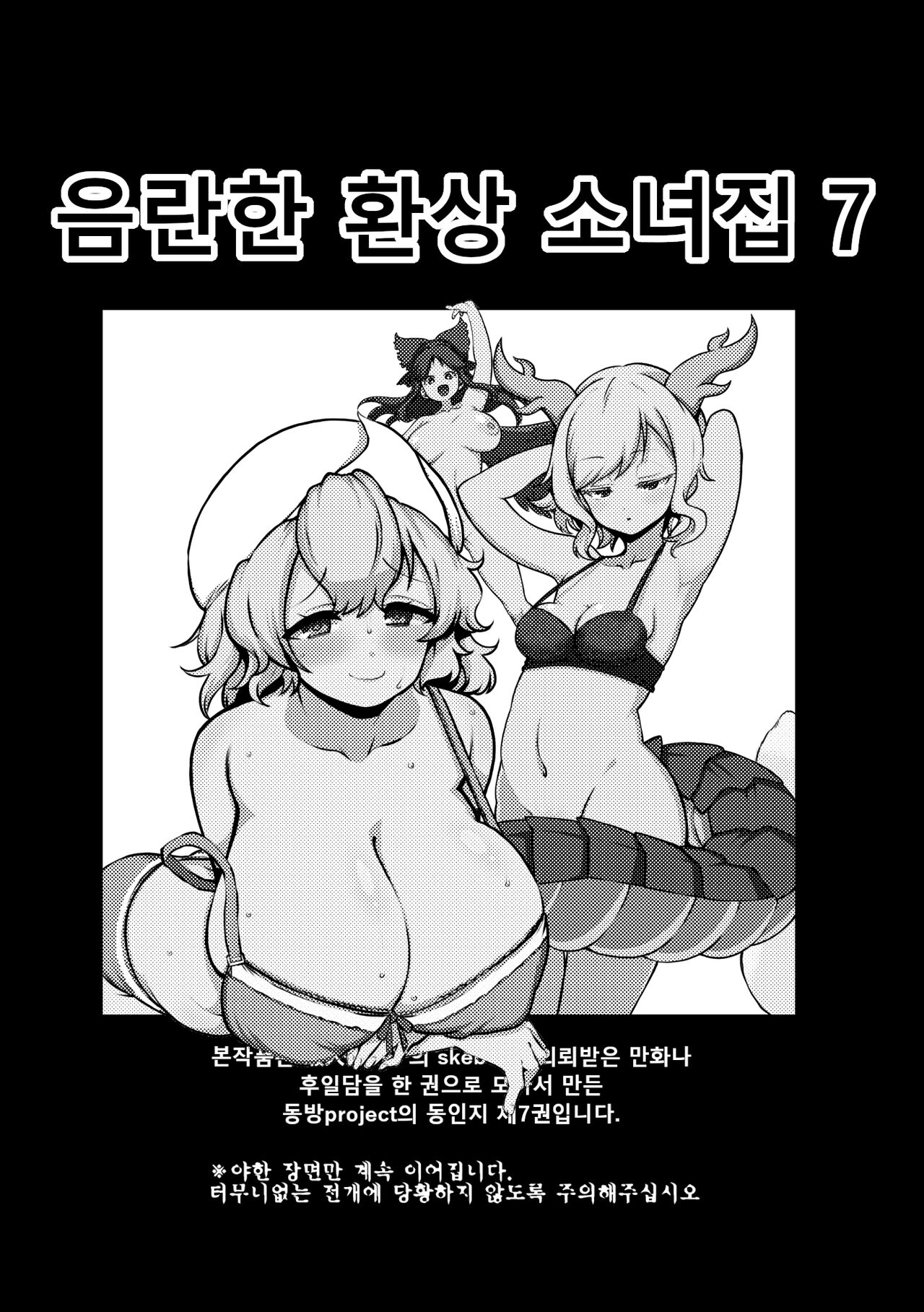 skeb na Gensou Shoujo Shuu 7 | 음란한 환상 소녀집 7 page 3 full
