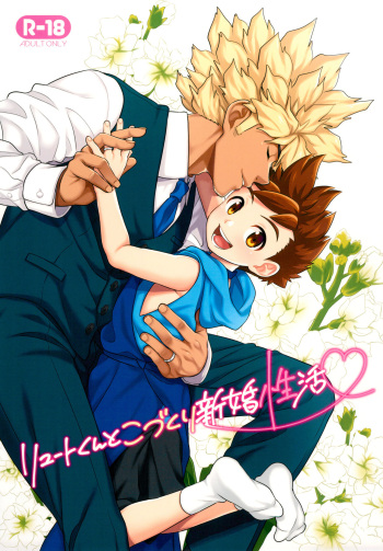Lute-kun to Kozukuri Shinkon Seikatsu cover