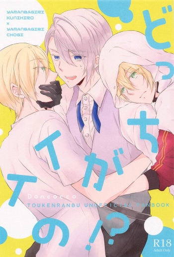 Docchi ga Ii no!? cover