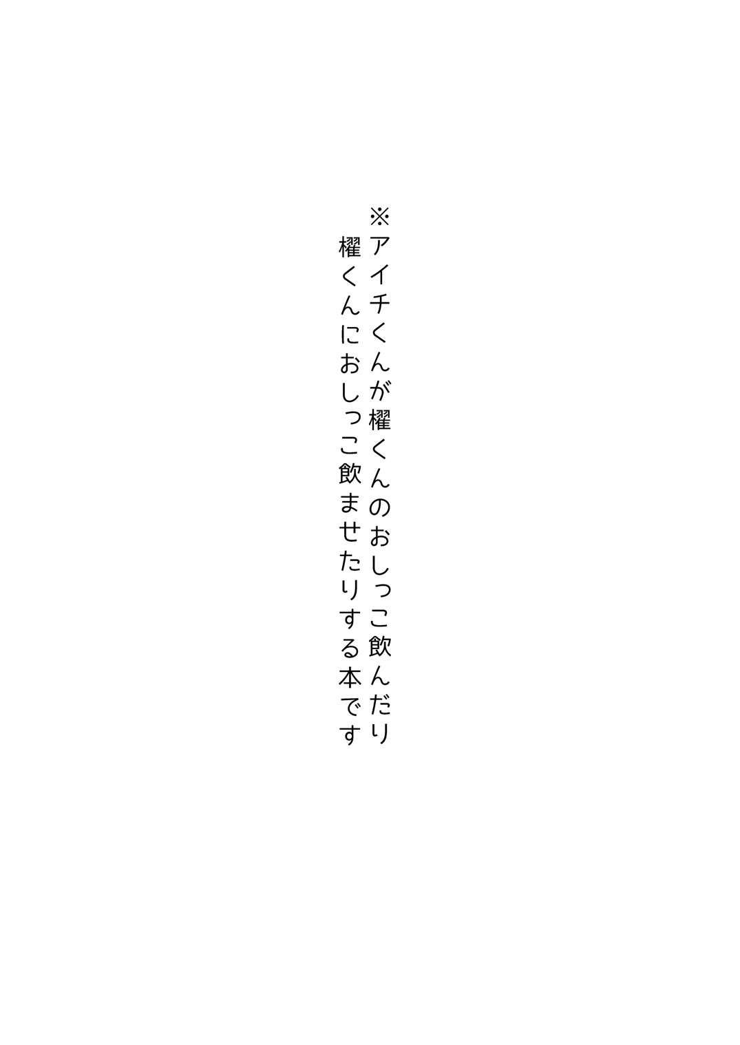choco-BANANA.  おしっこ飲む本。 page 3 full