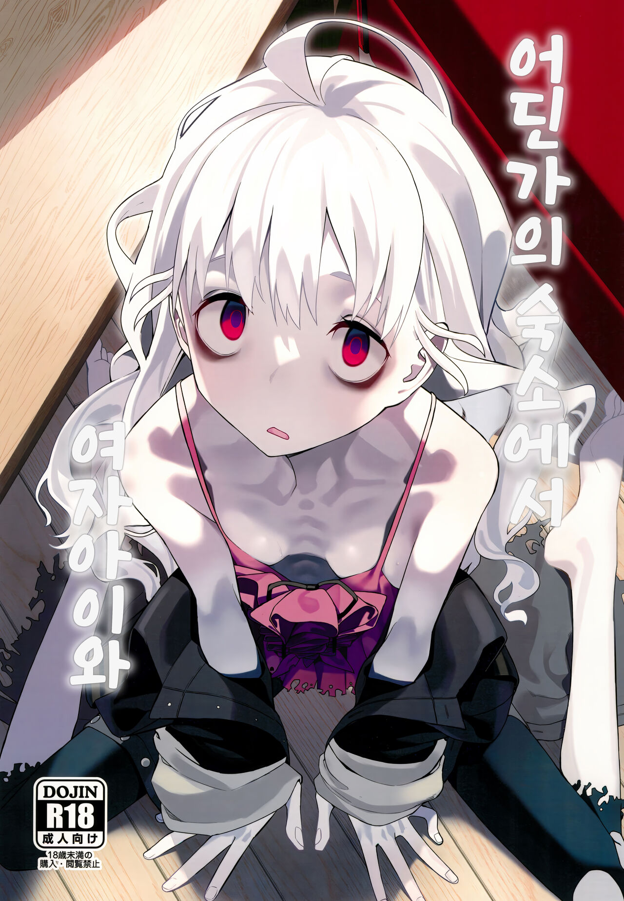 Doko ka no Kariyado de onnanoko to | 어딘가의 숙소에서 여자아이와 page 1 full