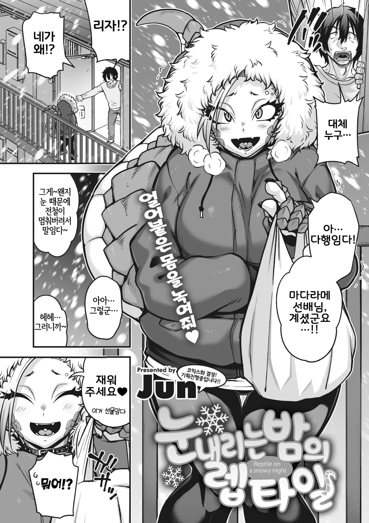 Yuki Furu Yoru no Reptile - Reptile on a snowy night｜눈내리는 밤의 렙타일 page 3 full