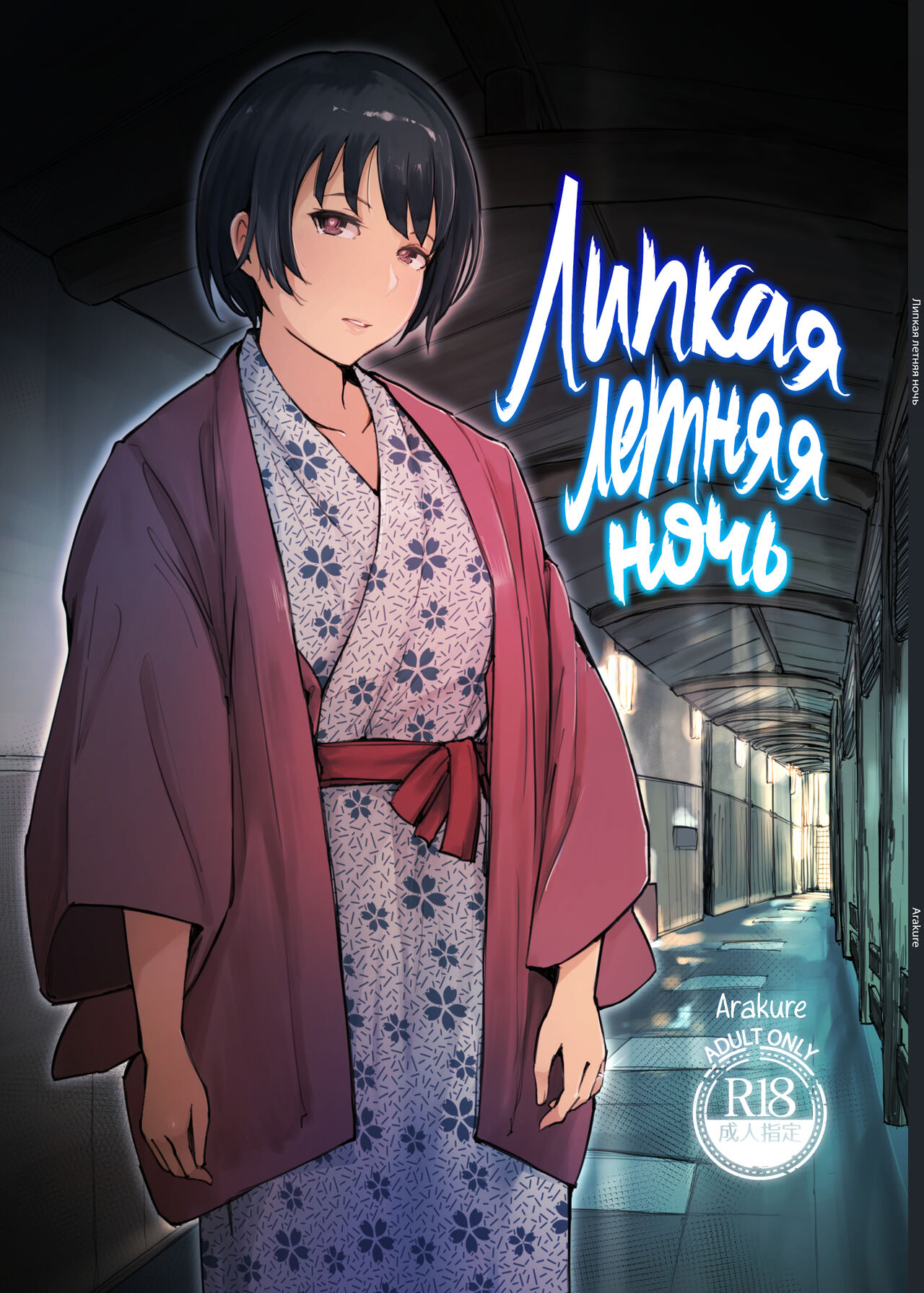 Zansho Ichiya | Липкая летняя ночь page 1 full