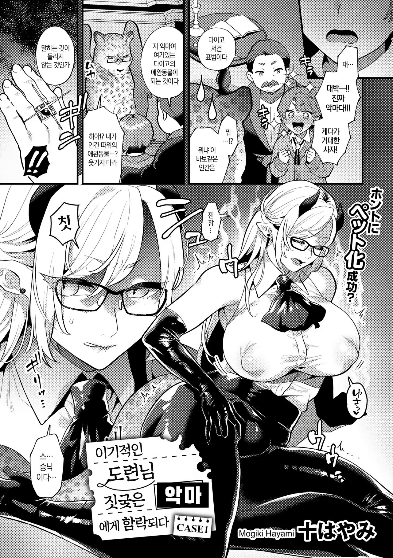 Wagamama Bocchan, Ijiwaru Akuma ni Kanrakusu CASE 1 | 홍보! 러브홀 여자회 page 3 full