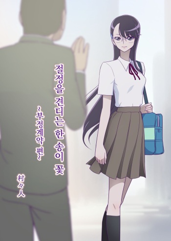 Zecchou ni Taeru Ichirin no Hana ~Futei Keiyaku Hen~ | 절정을 견디는 한 송이 꽃 ~부정계약 편~ cover