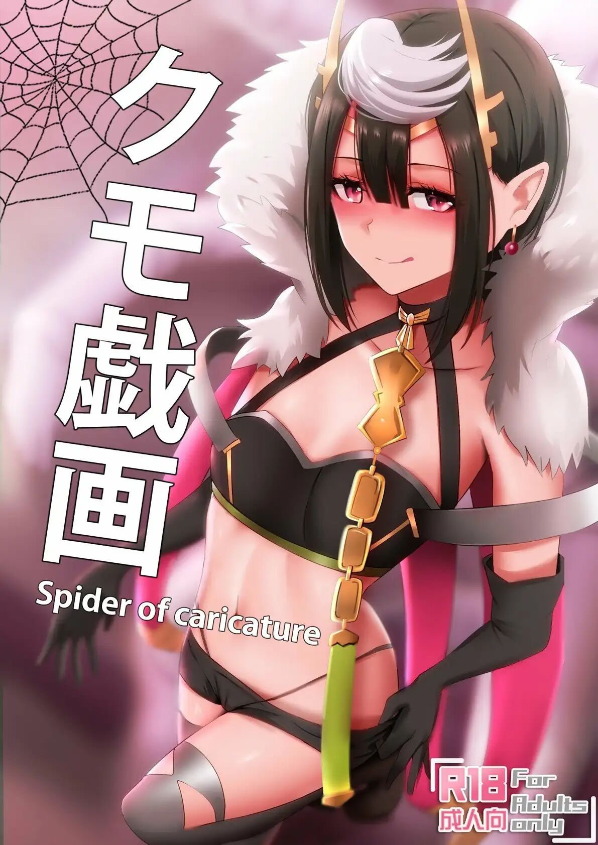 Kumo Gi Ga - Spider of Caricature page 1 full