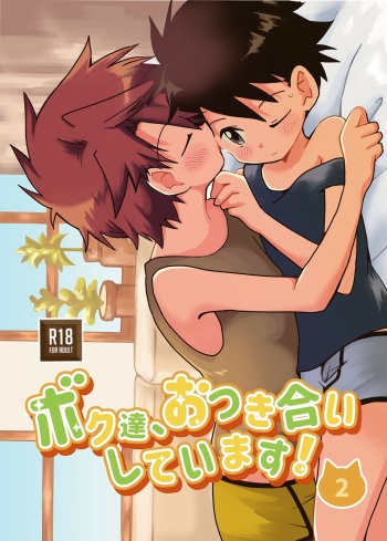 We are dating! ② cover