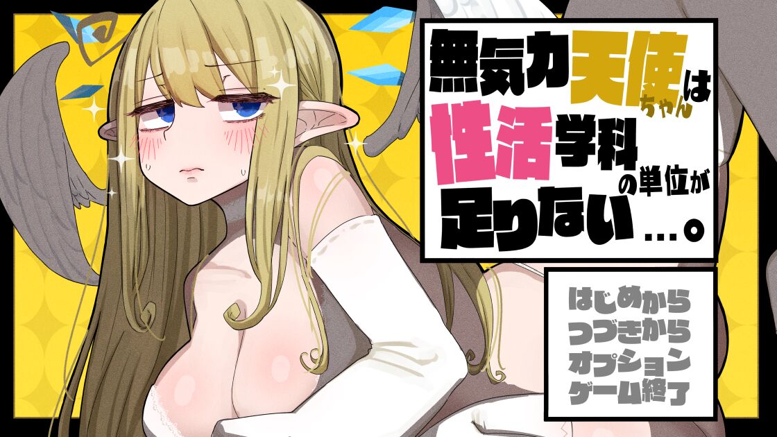 無気力天使ちゃんは性活学科の単位が足りない…。～居残りパック～【DLC】 page 2 full