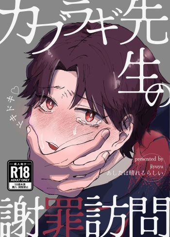 カブラギ先生のドキドキ謝罪訪問 cover