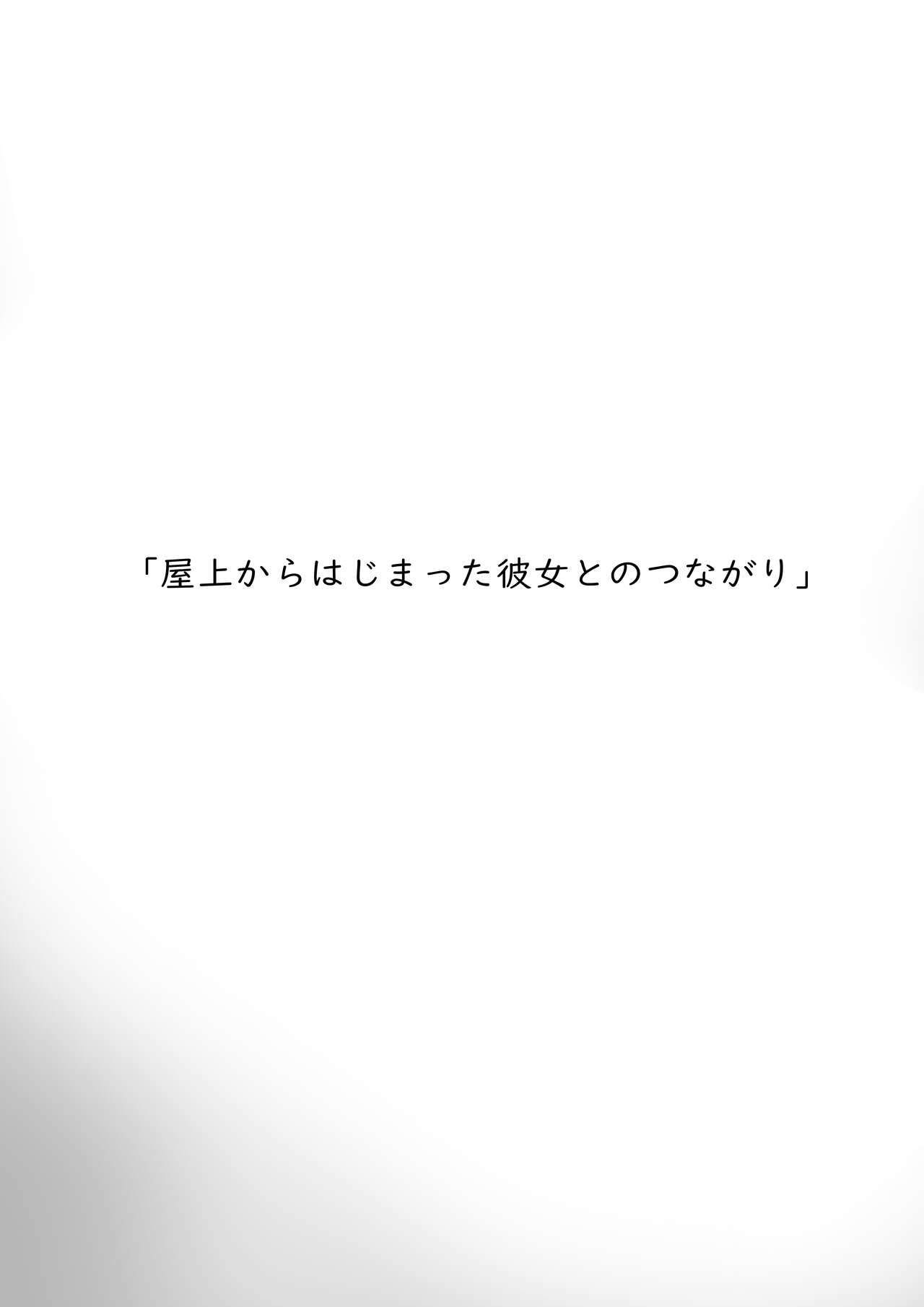 Okujou kara Hajimatta Kanojo to no Tsunagari page 4 full