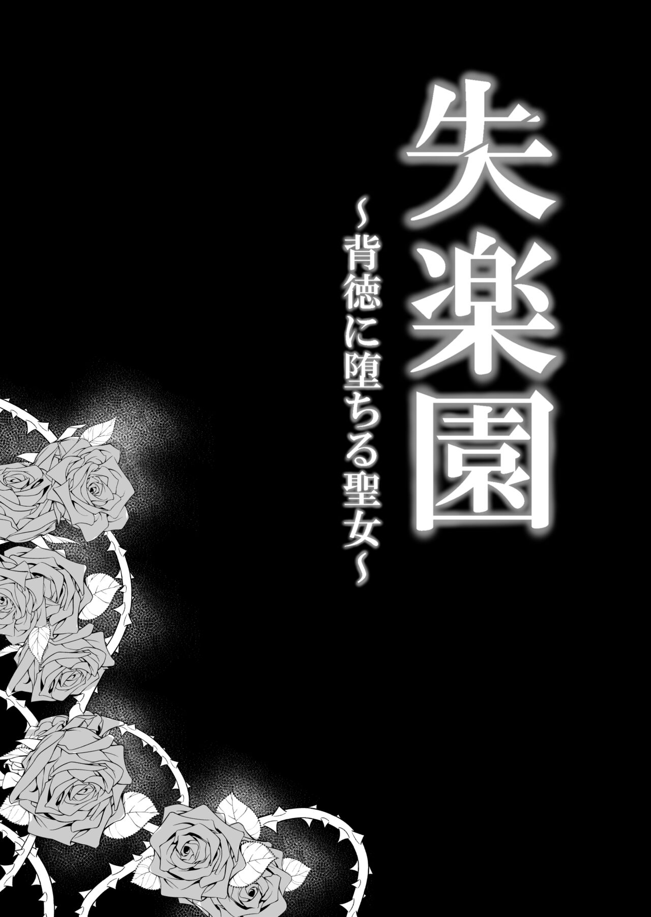 Shitsurakuen ~Haitoku ni Ochiru Seijo~ page 6 full