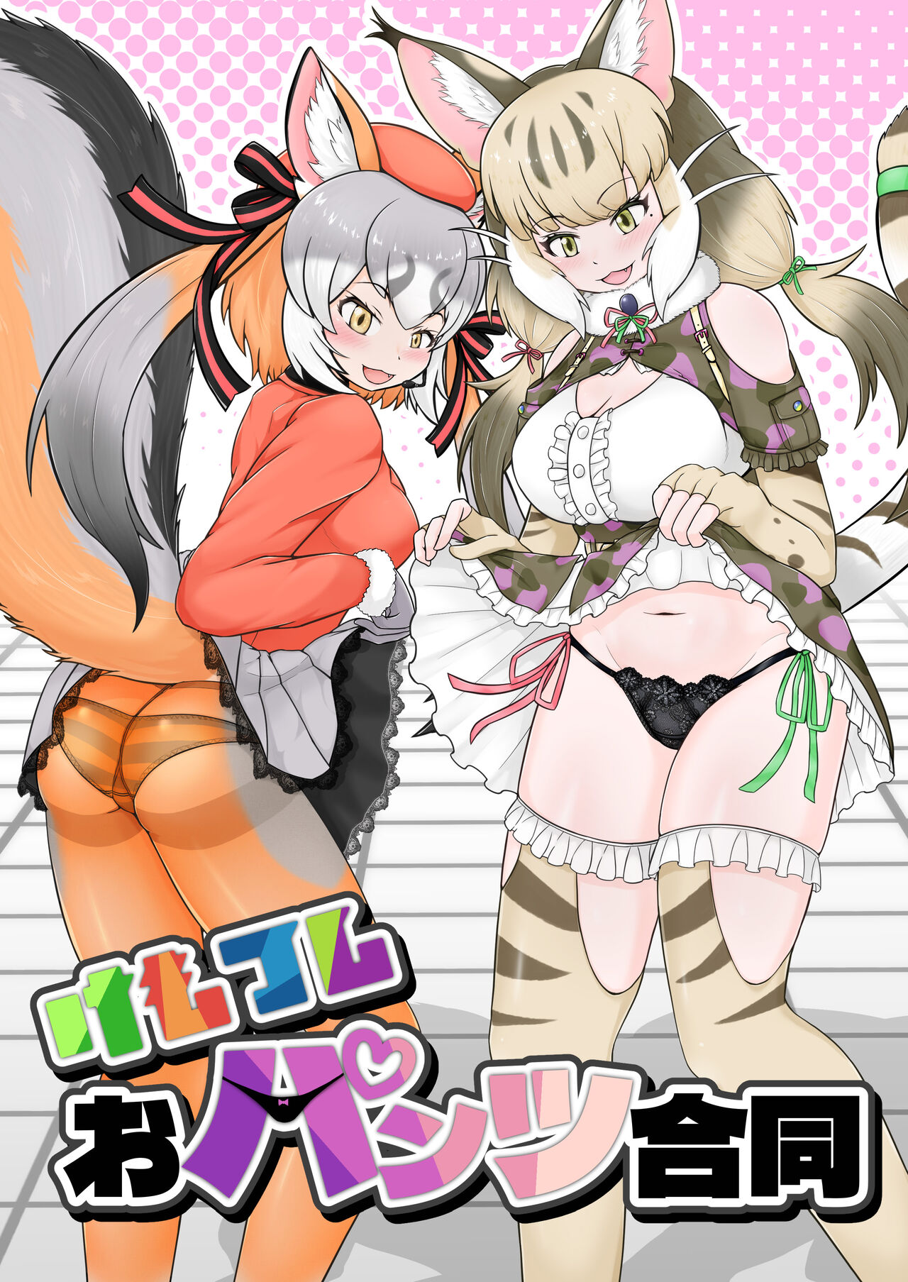 けもフレおパンツ合同 page 1 full