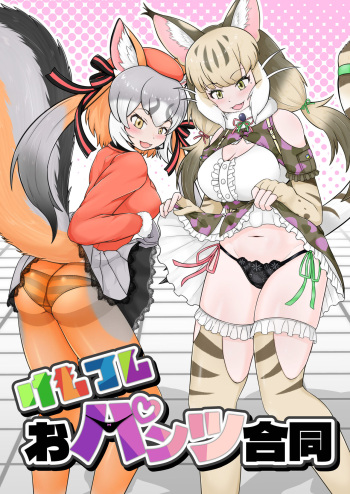 けもフレおパンツ合同 cover