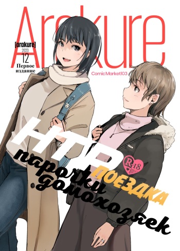 Hitodzuma futari NTR no tabi | НТР-поездка парочки домохозяек cover