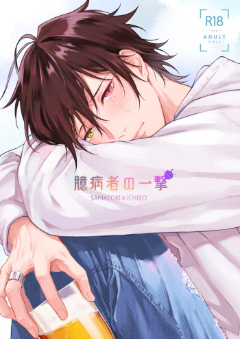 Okubyoumono no ichigeki cover