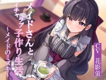 メイドさんとイチャラブ子作り生活～メイドのミズキ～ cover