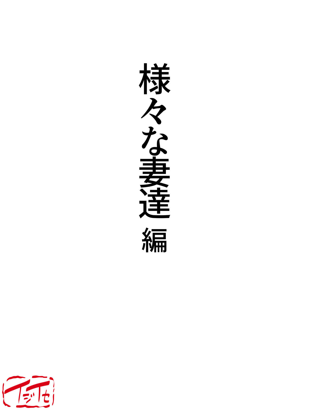 Samazama na Tsuma-tachi no Uragiri page 4 full