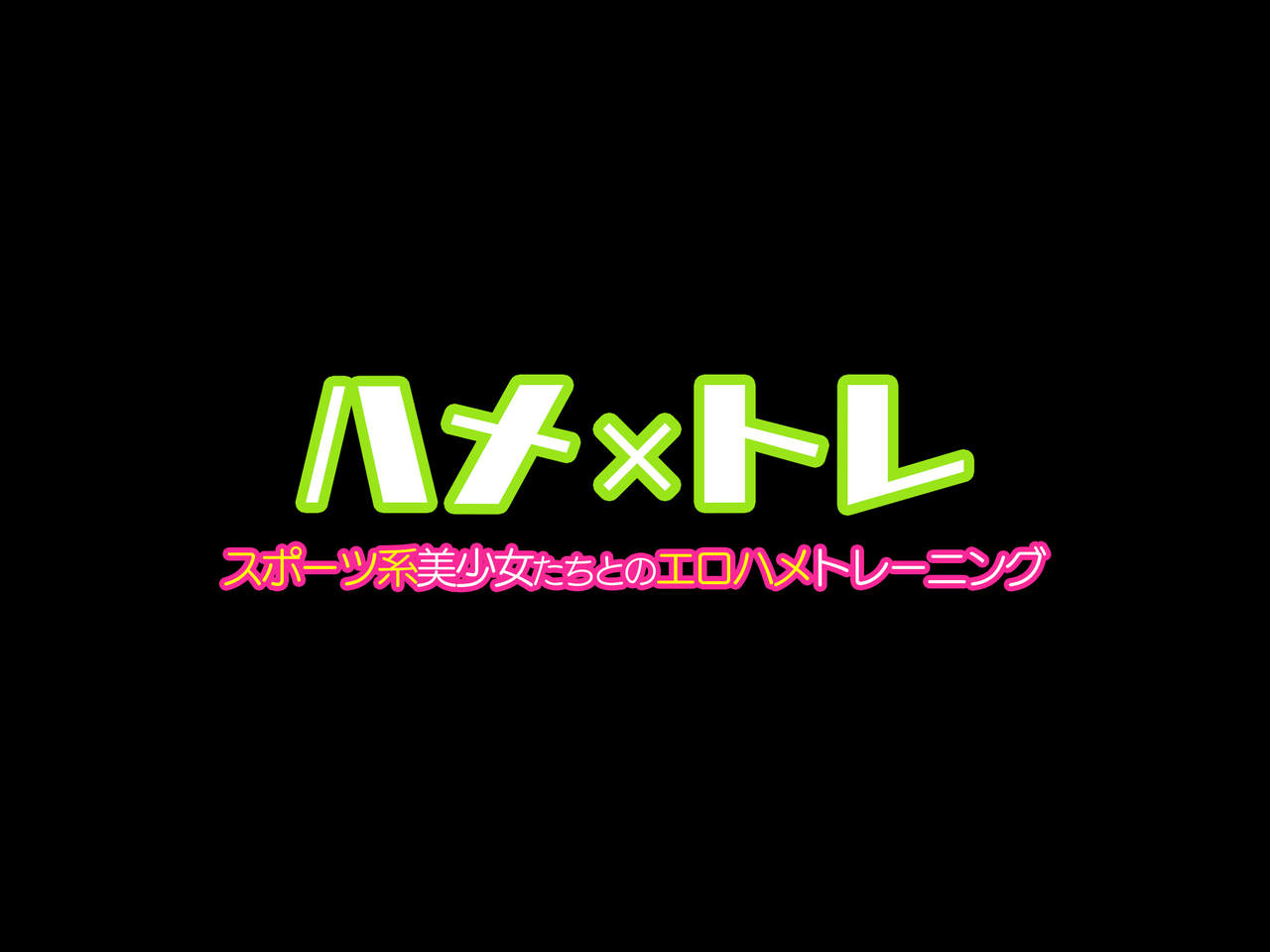 ハメ×トレ -スポーツ系美少女たちとのエロハメトレーニング page 2 full