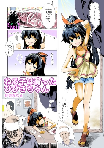 Neruko wa Sodatta Hibiki-chan cover