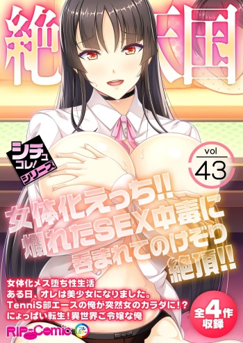 絶頂天国vol43 ～女体化えっち！！爛れたSEX中毒に呑まれてのけぞり絶頂！！～【シチュコレ！シリーズ】 cover