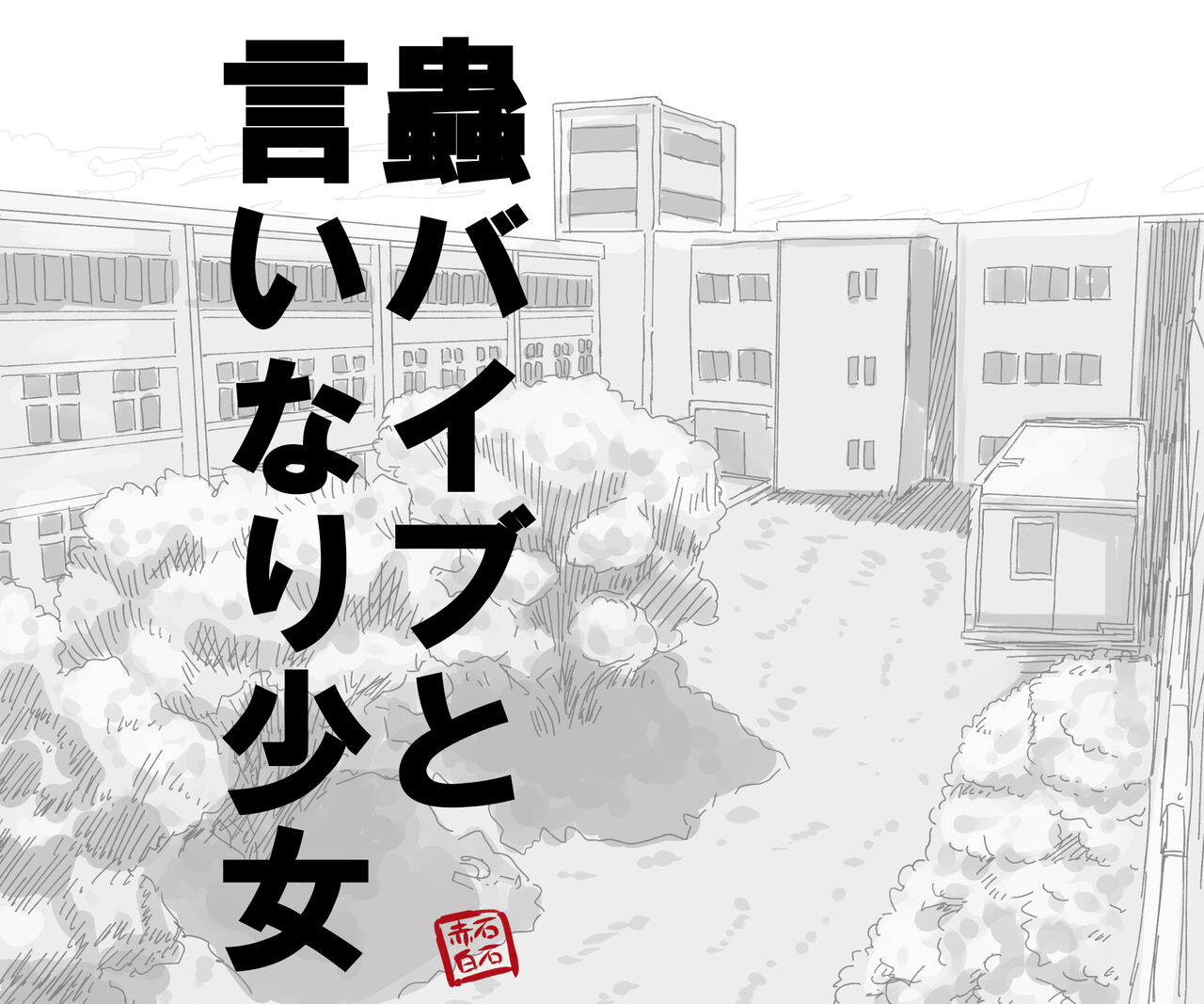 蟲バイブと言いなり少女 page 7 full