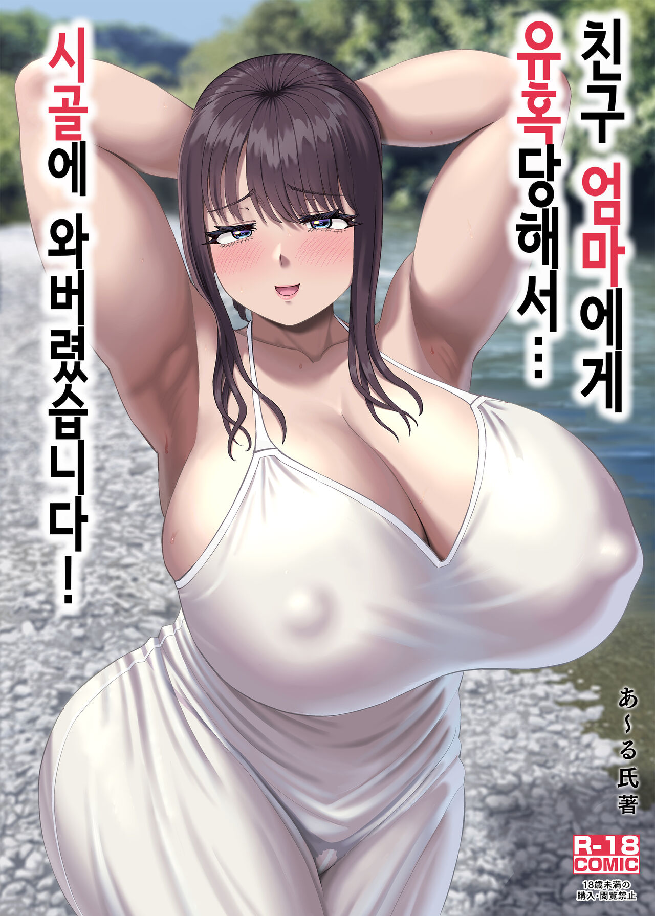 Tomodachi no Okaa-san ni Sasowarete... Inaka ni Kichaimashita! | 친구 엄마에게 유혹당해서... 시골에 와버렸습니다! page 1 full