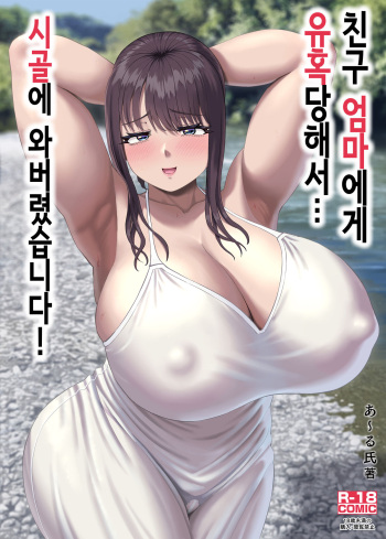 Tomodachi no Okaa-san ni Sasowarete... Inaka ni Kichaimashita! | 친구 엄마에게 유혹당해서... 시골에 와버렸습니다! cover