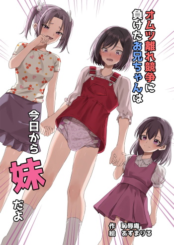 Omutsubanare Kyousou ni Maketa Onii-chan wa Kyou kara Imouto da yo cover