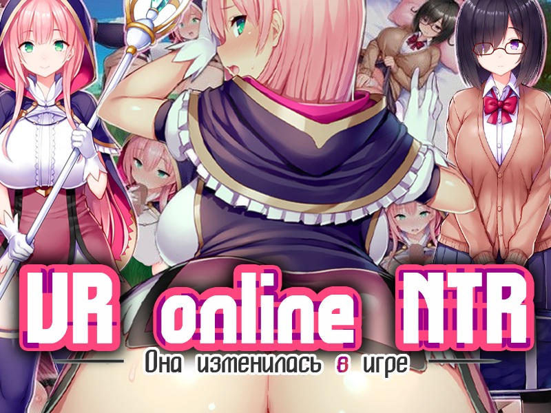 Netorare Device -Net Game de Kawatta Kanojo- | VR online NTR -Она изменилась в игре- page 1 full